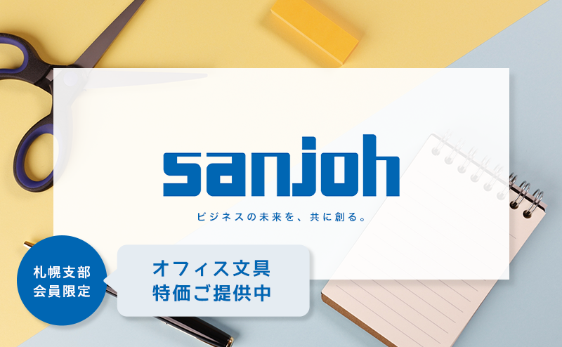 【㈱三城】特価オフィス文具(会員限定)