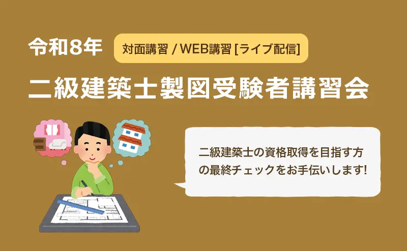 二級建築士製図受験者講習会